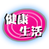 健康生活 LOGO-APP點子