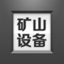 中国矿山机械网 新聞 App LOGO-APP開箱王