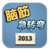 超级脑筋急转弯2013版 娛樂 App LOGO-APP開箱王