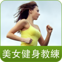 美女健身教练I LOGO-APP點子