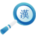 汉语言识别大师 LOGO-APP點子