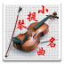 小提琴名曲 LOGO-APP點子