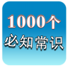 一生必知的常识1000+ LOGO-APP點子