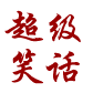 笑话天地 書籍 App LOGO-APP開箱王