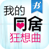 我的同居狂想曲 LOGO-APP點子