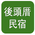 后头厝民宿 LOGO-APP點子