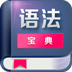 英语语法宝典 LOGO-APP點子