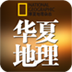 华夏地理-YOKA出品 書籍 App LOGO-APP開箱王