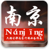 南京 旅遊 App LOGO-APP開箱王