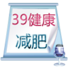 39健康减肥 LOGO-APP點子