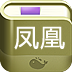 凤凰攻略 LOGO-APP點子