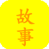 宝宝睡前故事（精选） LOGO-APP點子