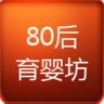 80后育婴坊 LOGO-APP點子