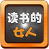 读书的女人 書籍 App LOGO-APP開箱王