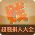 超贱损人短信 LOGO-APP點子