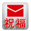 群发祝福短信 LOGO-APP點子