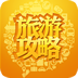 奥运版旅游攻略 旅遊 App LOGO-APP開箱王