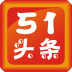 51头条 LOGO-APP點子