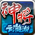 神将传奇OL 網游RPG App LOGO-APP開箱王