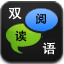 恒特嘉双语阅读 LOGO-APP點子