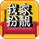 我家扮靓 生活 App LOGO-APP開箱王