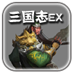 三国志吞食天地无限金币版 LOGO-APP點子