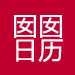 囡囡生理日历 LOGO-APP點子