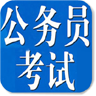 公务员国考试2013 LOGO-APP點子