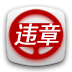 违章查询 LOGO-APP點子