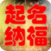 起名纳福 生活 App LOGO-APP開箱王