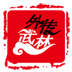 武林外传 LOGO-APP點子