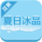 夏日冰品 LOGO-APP點子