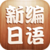 新编日语(全四册) LOGO-APP點子