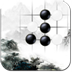 水墨五子棋 LOGO-APP點子