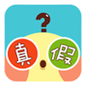 是真是假 LOGO-APP點子