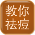 教你快速祛痘 LOGO-APP點子