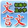 文言文大全 LOGO-APP點子