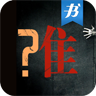 谁是杀人凶手 LOGO-APP點子