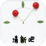 清新吧 LOGO-APP點子