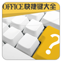 Office快捷键大全 LOGO-APP點子