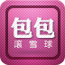 滚雪球-包包 LOGO-APP點子