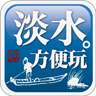 淡水方便玩 LOGO-APP點子