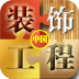 中国装饰工程网 LOGO-APP點子