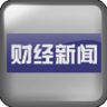 财经新闻 財經 App LOGO-APP開箱王