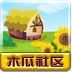 木瓜农场 娛樂 App LOGO-APP開箱王