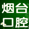 烟台口腔 LOGO-APP點子