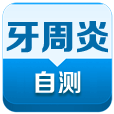 牙周炎自测 LOGO-APP點子