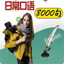 英语口语8000句 LOGO-APP點子