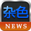 杂色新闻 LOGO-APP點子