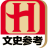 文史参考 LOGO-APP點子